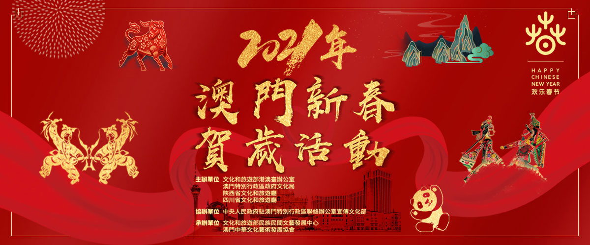 祝澳门同胞新年快乐，牛年大吉！